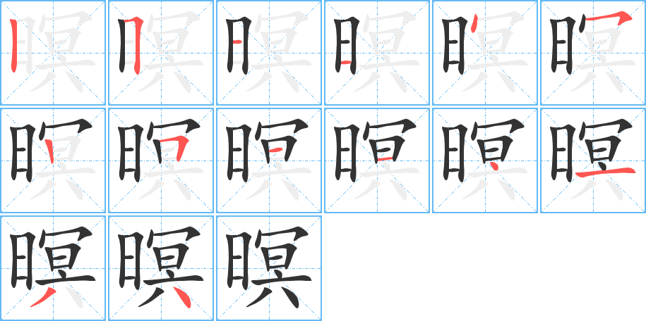 暝字笔顺的正确写法图