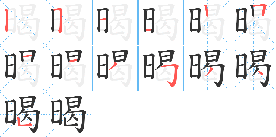 暍字笔顺的正确写法图