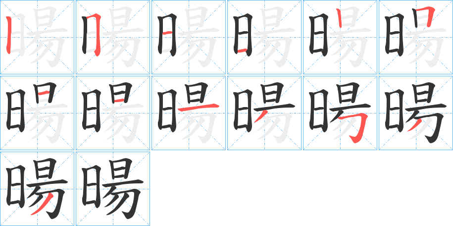 暘字笔顺的正确写法图