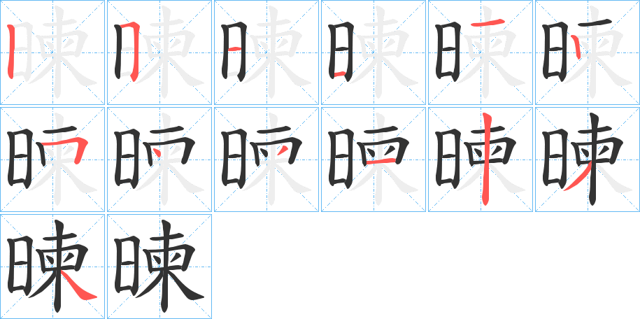 暕字笔顺的正确写法图