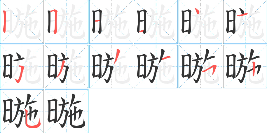 暆字笔顺的正确写法图