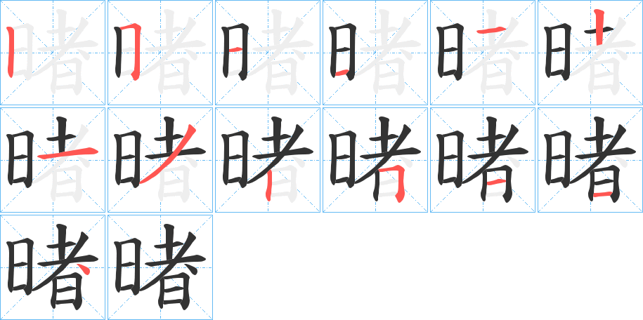 暏字笔顺的正确写法图