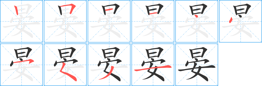 晏字笔顺的正确写法图