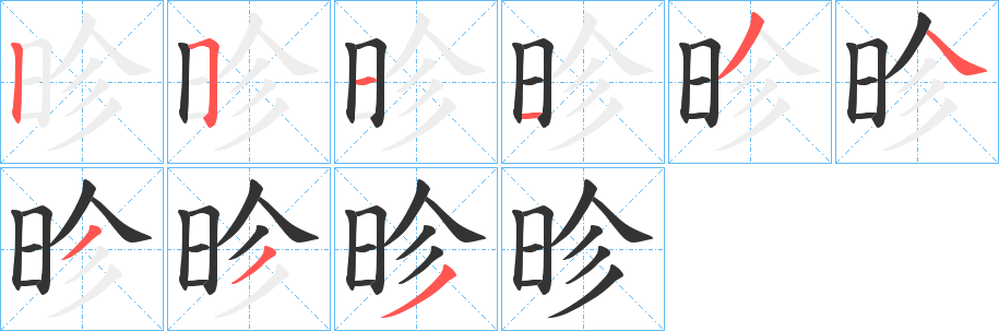 昣字笔顺的正确写法图