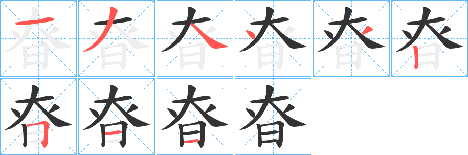 昚字笔顺的正确写法图
