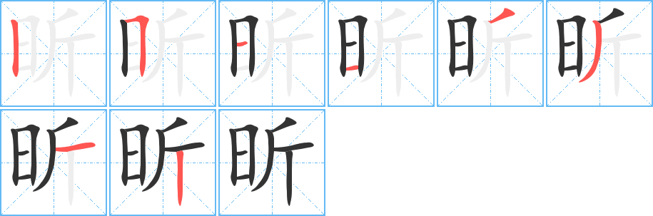 昕字笔顺的正确写法图