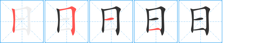 日字笔顺的正确写法图