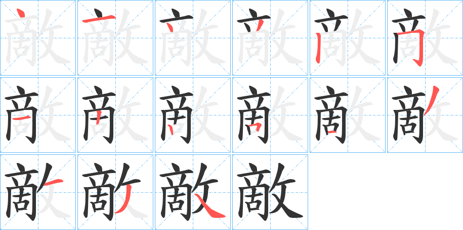 敵字笔顺的正确写法图