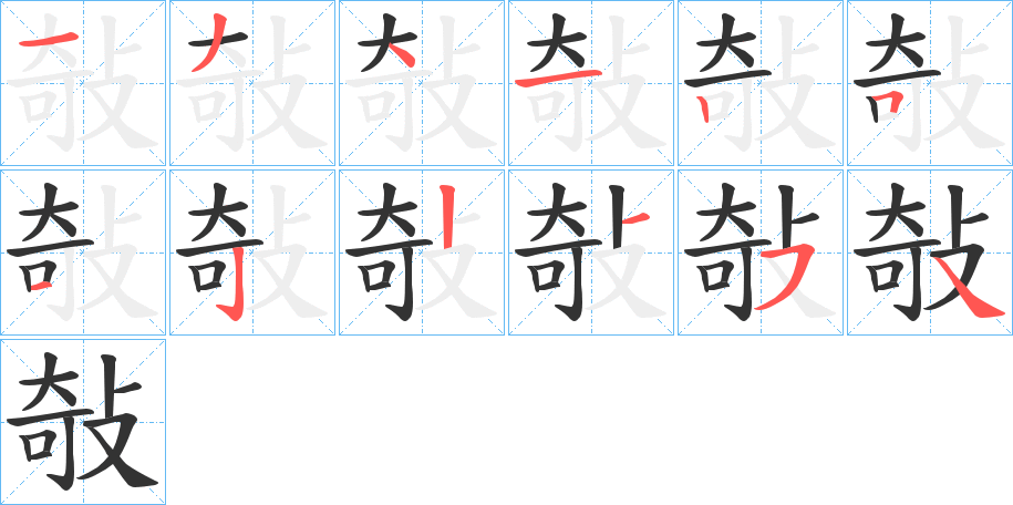 敧字笔顺的正确写法图