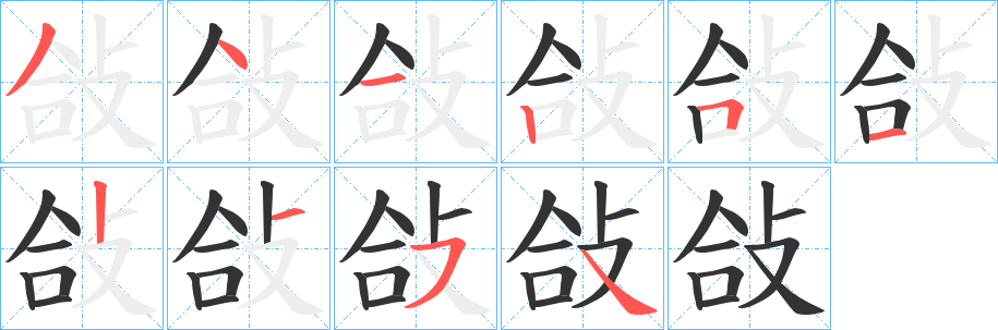 敆字笔顺的正确写法图