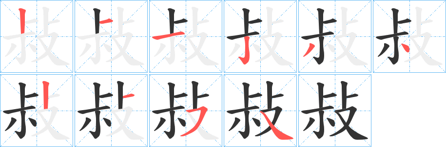 敊字笔顺的正确写法图