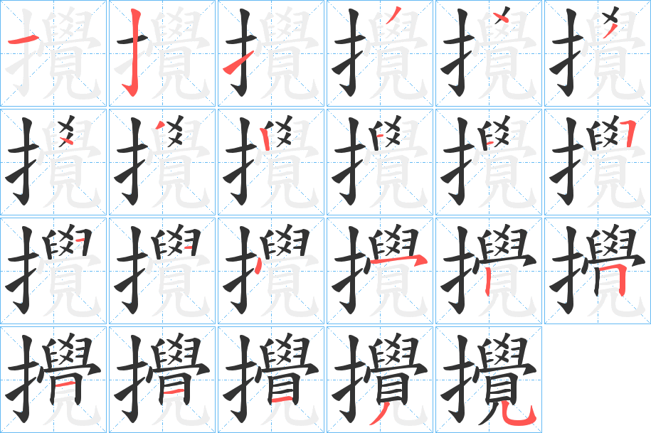 攪字笔顺的正确写法图