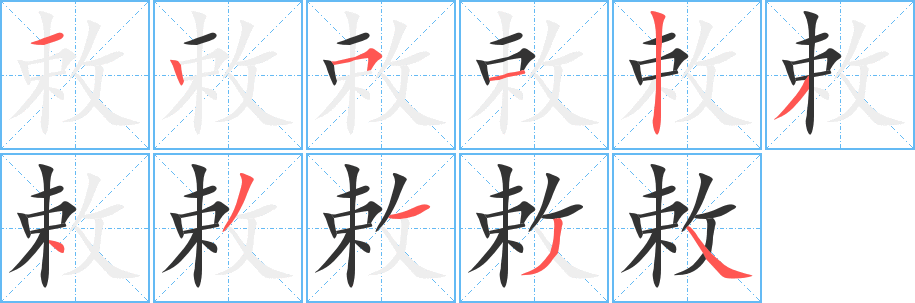 敕字笔顺的正确写法图