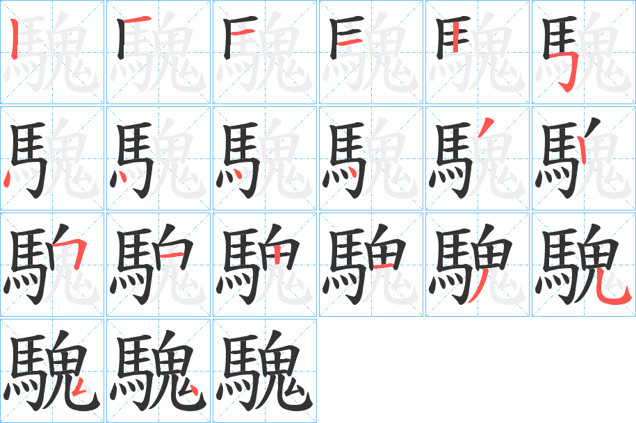 騩字笔顺的正确写法图