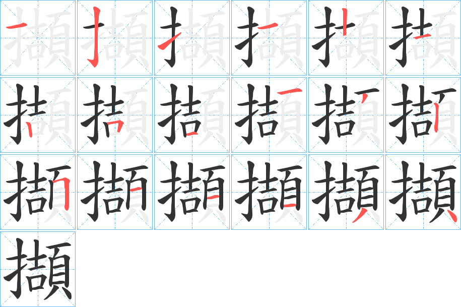 擷字笔顺的正确写法图