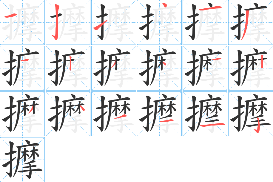 擵字笔顺的正确写法图