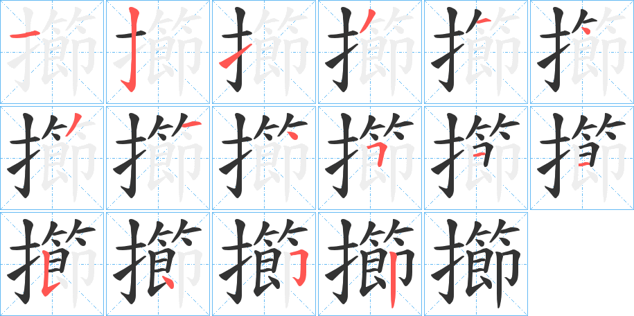 擳字笔顺的正确写法图
