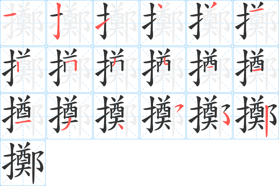 擲字笔顺的正确写法图