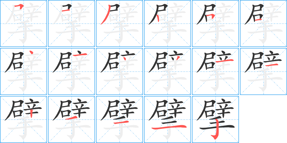 擘字笔顺的正确写法图