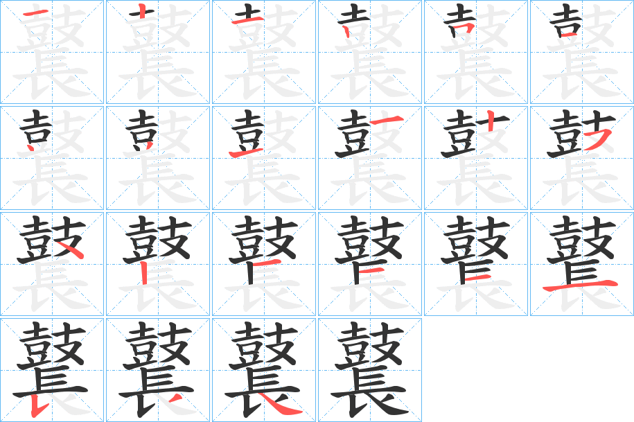 鼚字笔顺的正确写法图