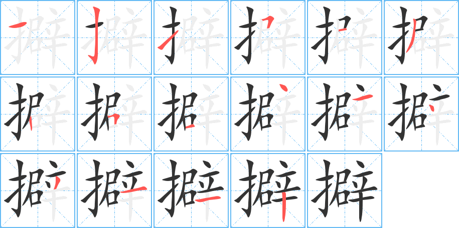 擗字笔顺的正确写法图