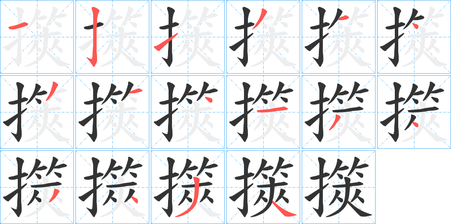 擌字笔顺的正确写法图