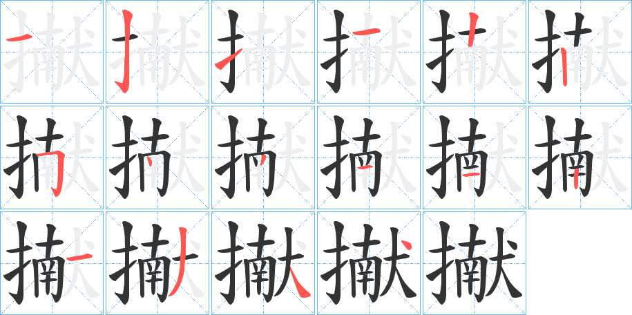 擜字笔顺的正确写法图