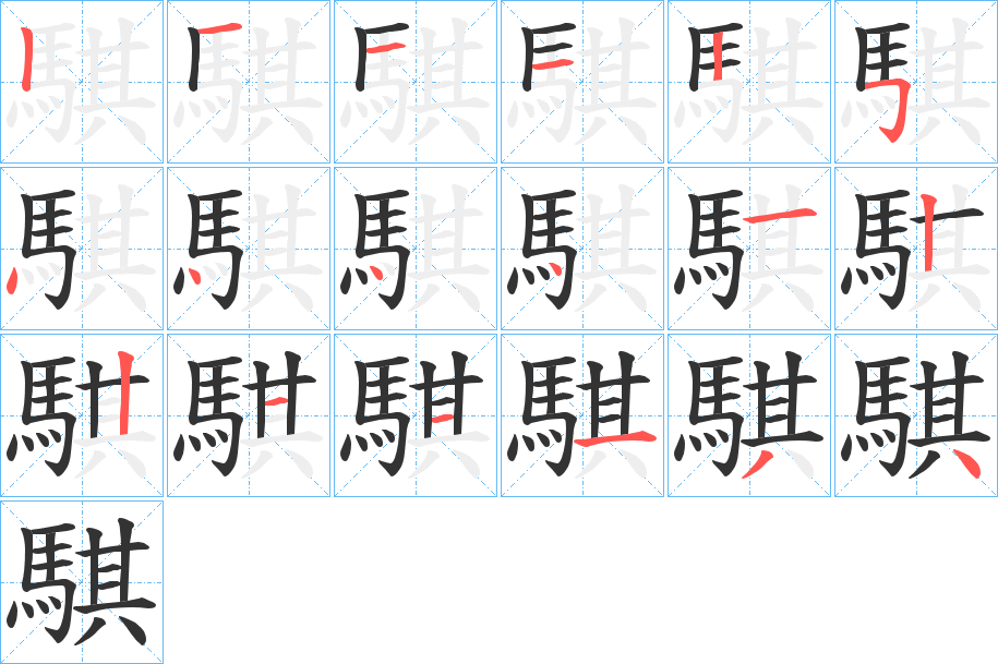 騏字笔顺的正确写法图