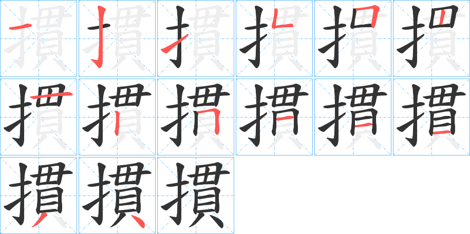 摜字笔顺的正确写法图