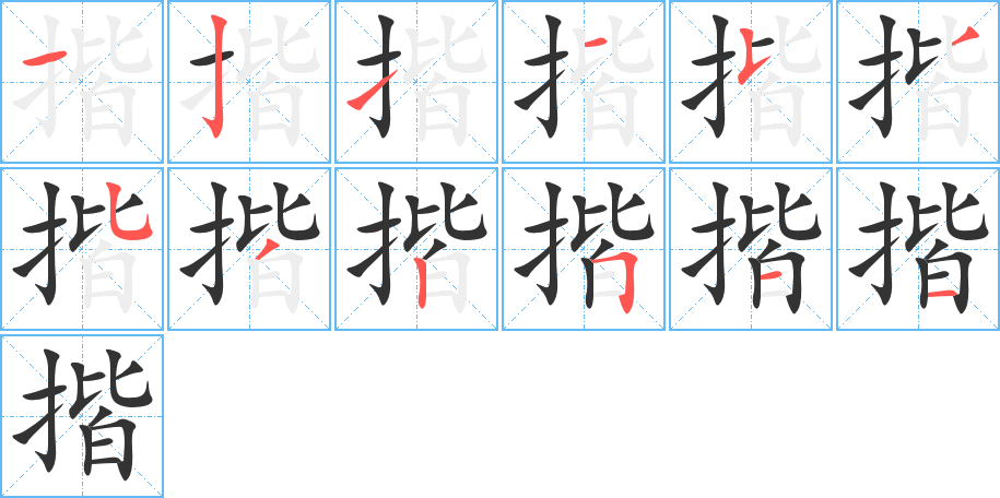 揩字笔顺的正确写法图