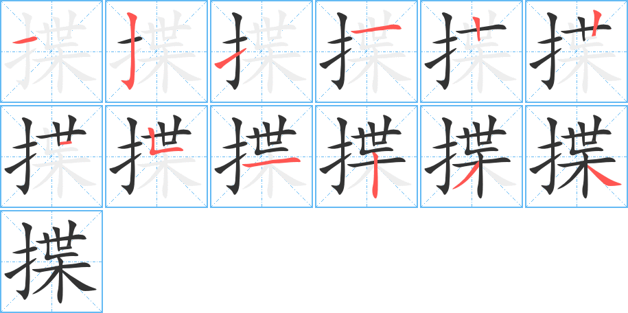 揲字笔顺的正确写法图