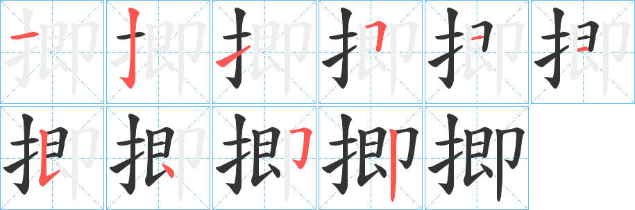 揤字笔顺的正确写法图
