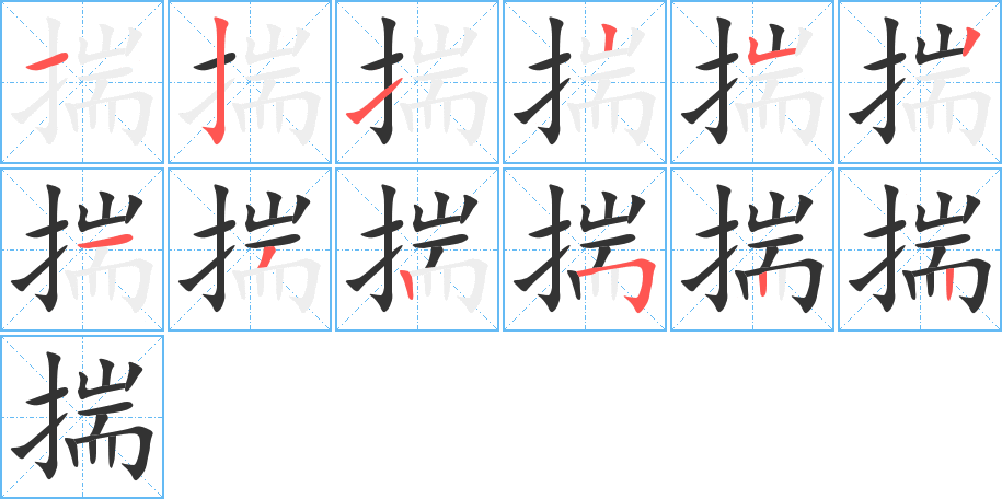 揣字笔顺的正确写法图