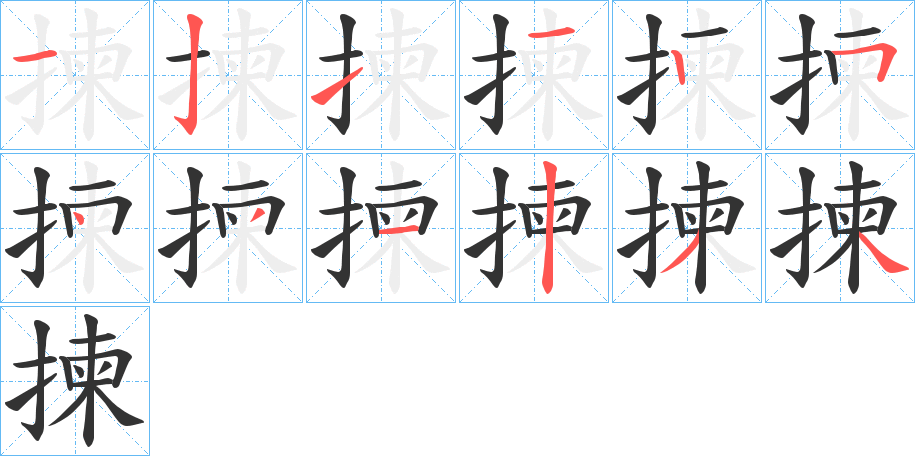 揀字笔顺的正确写法图