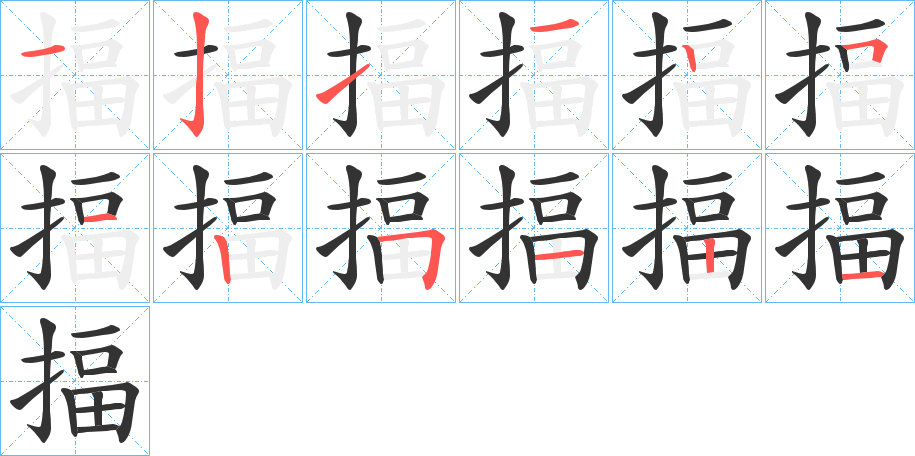 揊字笔顺的正确写法图