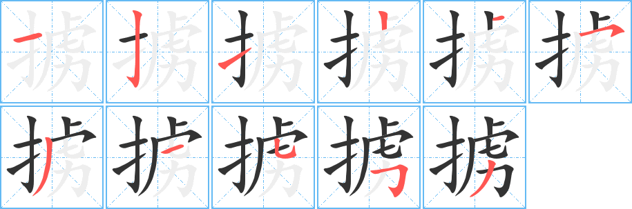 掳字笔顺的正确写法图
