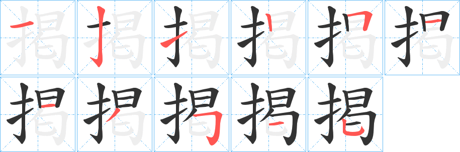 掲字笔顺的正确写法图