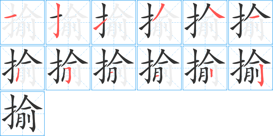 揄字笔顺的正确写法图