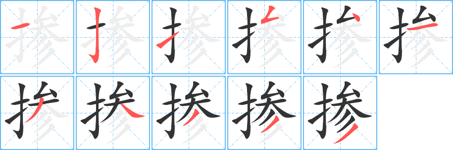 掺字笔顺的正确写法图