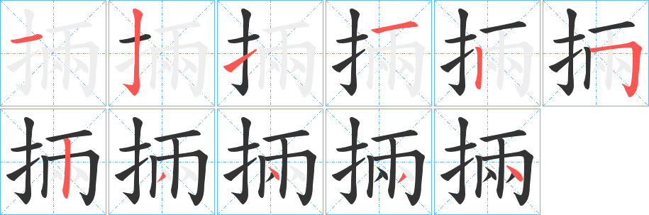 掚字笔顺的正确写法图