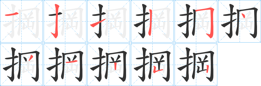 掆字笔顺的正确写法图