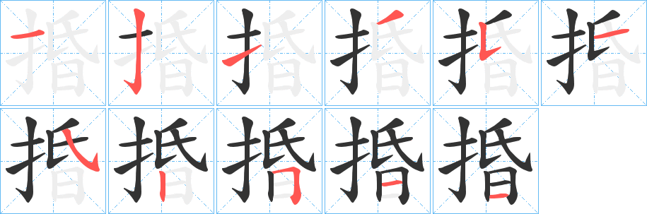 捪字笔顺的正确写法图