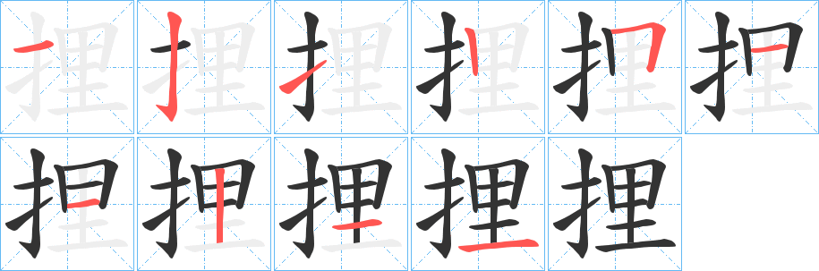 捚字笔顺的正确写法图