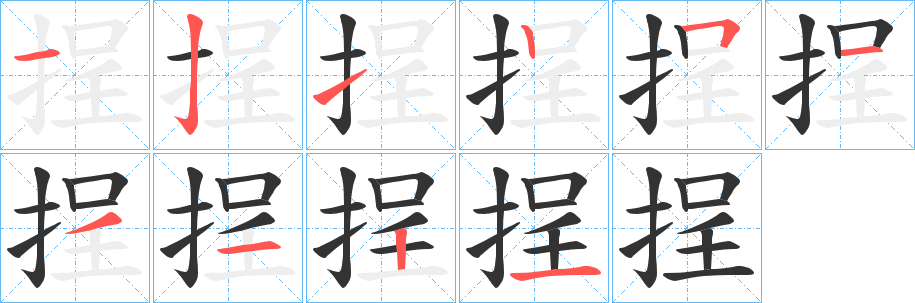 挰字笔顺的正确写法图