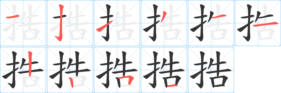 捁字笔顺的正确写法图