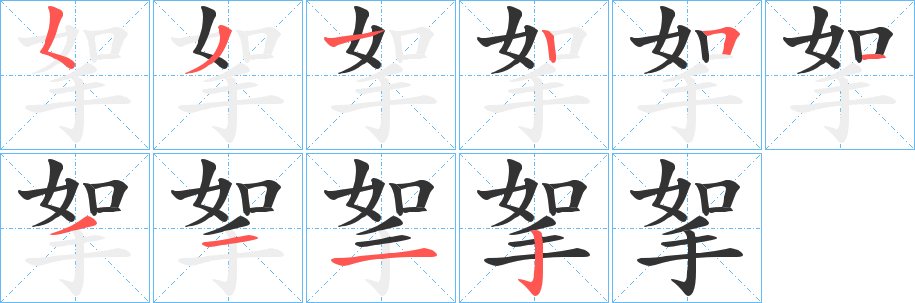 挐字笔顺的正确写法图