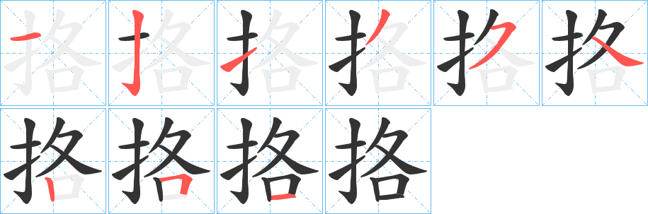 挌字笔顺的正确写法图