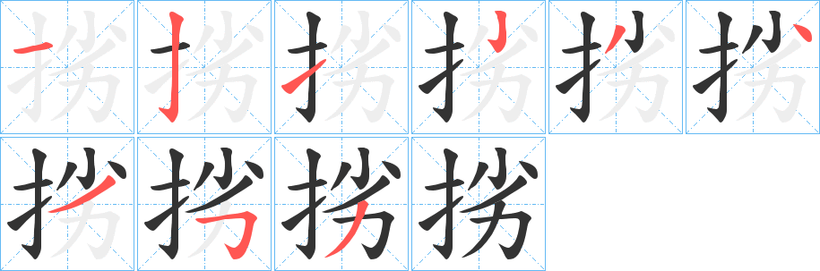 挘字笔顺的正确写法图