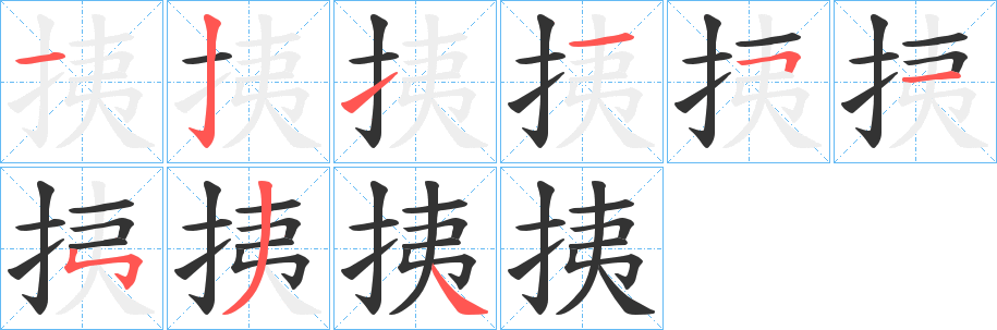 挗字笔顺的正确写法图