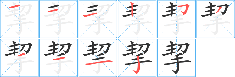 挈字笔顺的正确写法图